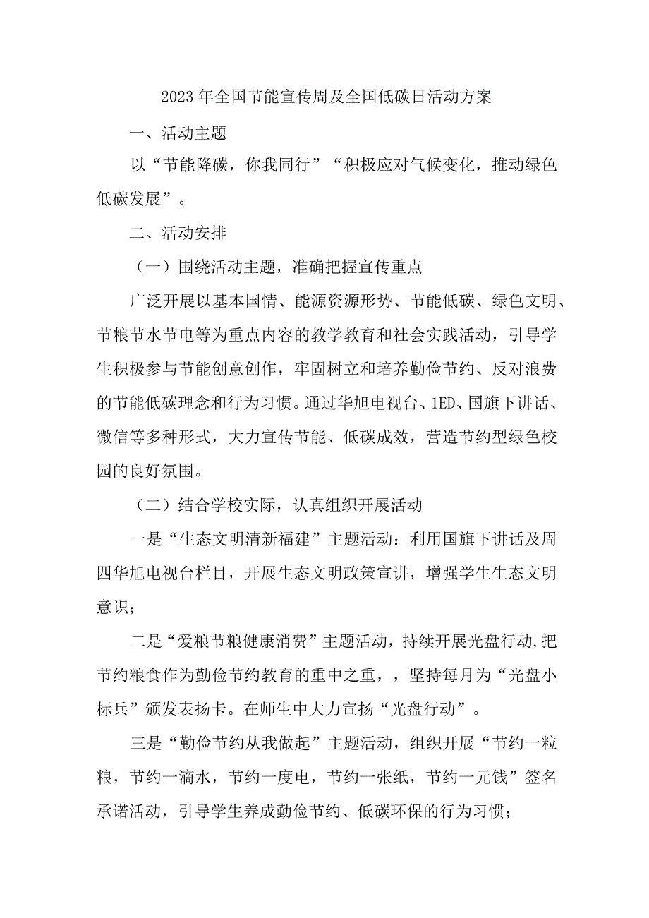 2023年高等学校开展全国节能宣传周及全国低碳日活动实施方案 汇编7份_002.docx_第1页