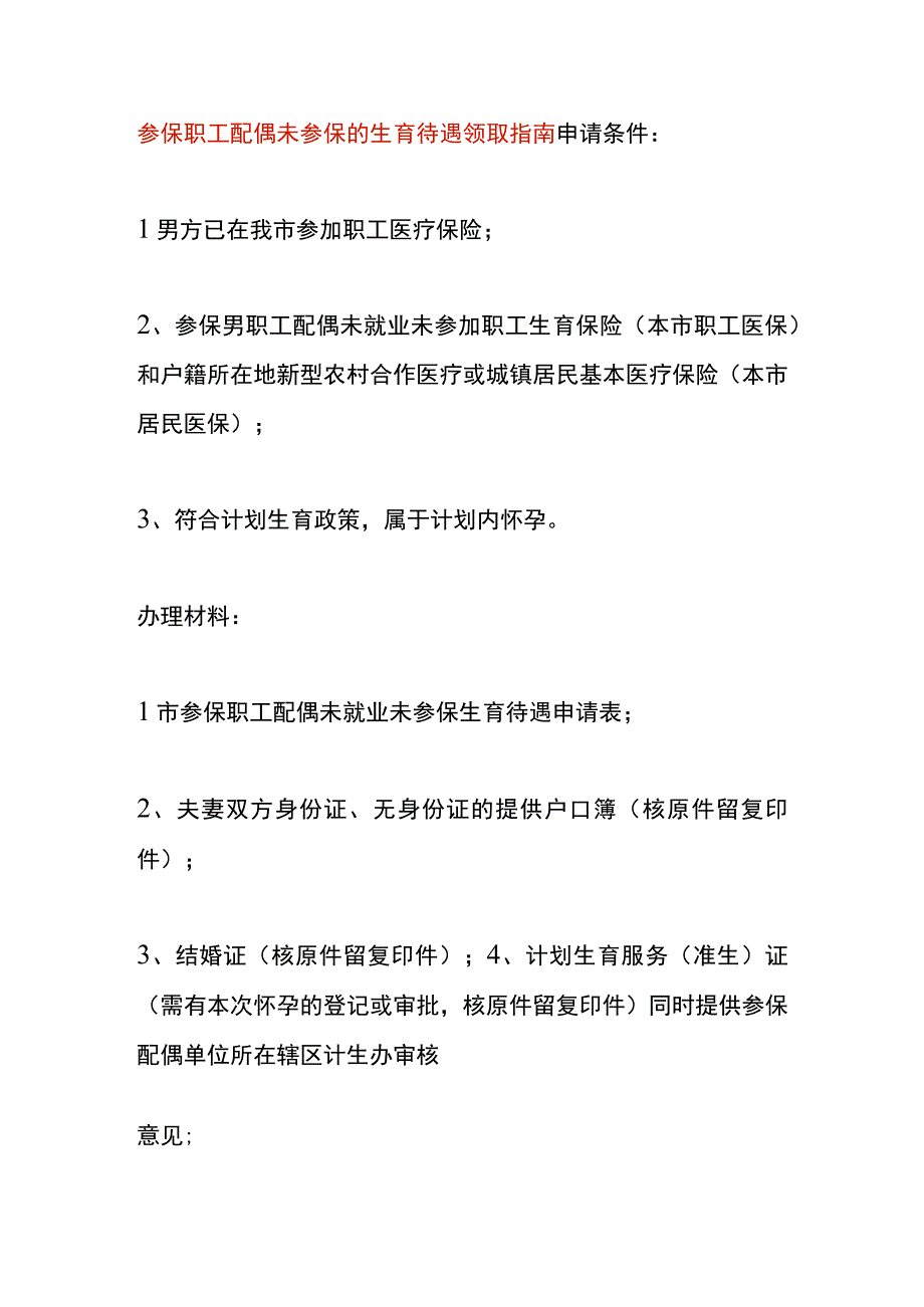 参保职工配偶未参保的生育待遇领取指南.docx_第1页