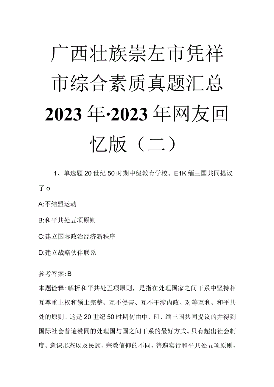 广西壮族崇左市凭祥市综合素质真题汇总2023年2023年网友回忆版二.docx_第1页