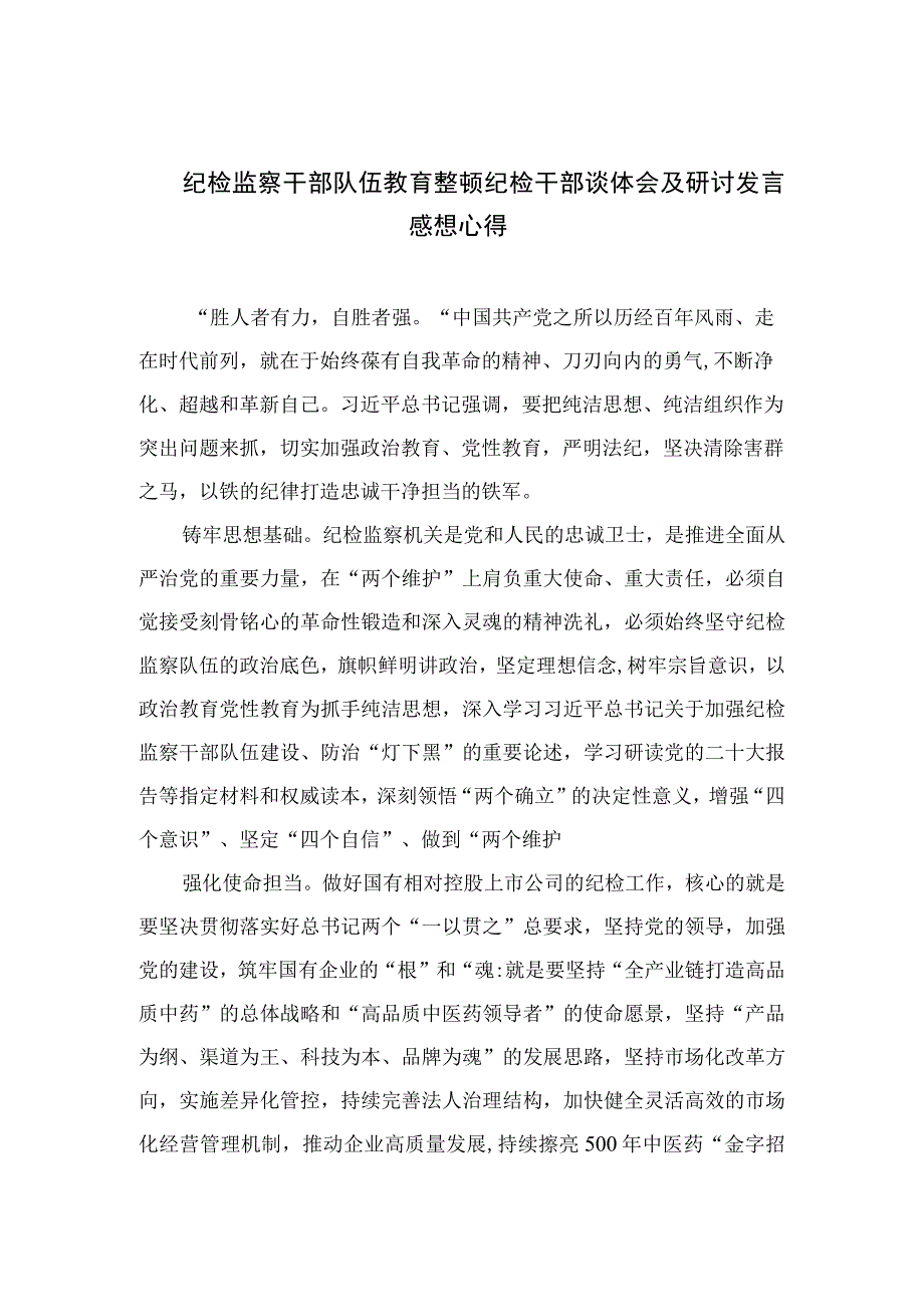 2023纪检监察干部队伍教育整顿纪检干部谈体会及研讨发言感想心得范文精选版三篇.docx_第1页