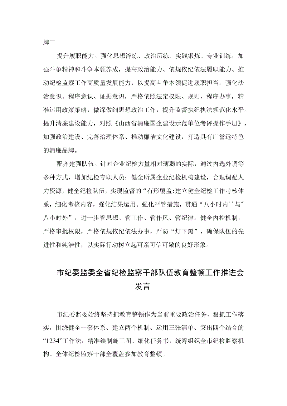 2023纪检监察干部队伍教育整顿纪检干部谈体会及研讨发言感想心得范文精选版三篇.docx_第2页