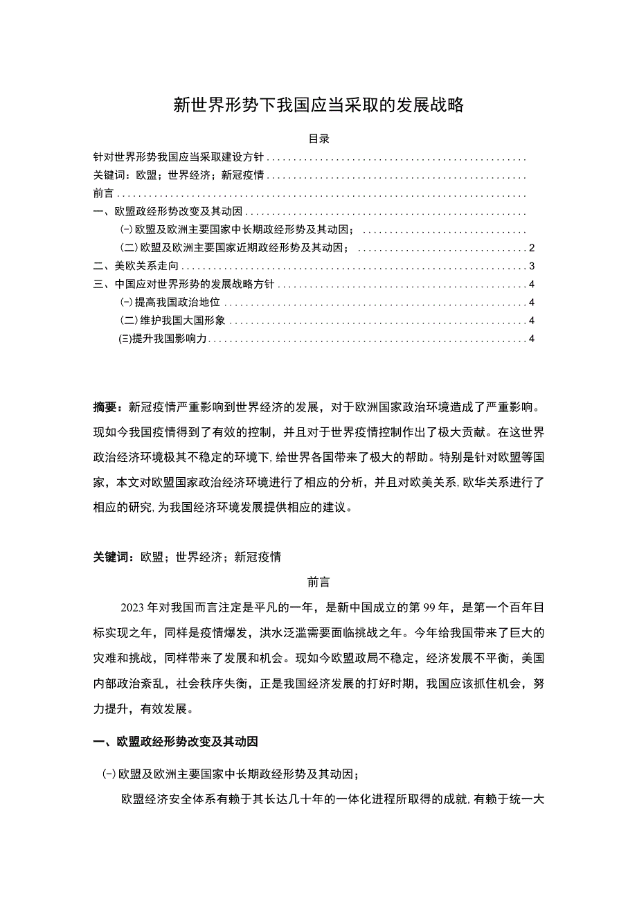 2023新世界形势下我国应当采取的发展战略论文3500字.docx_第1页