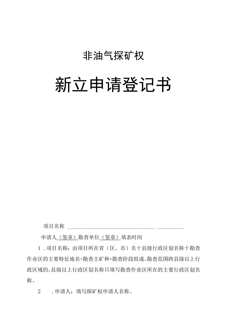 油气探矿权新立申请登记书8篇.docx_第1页