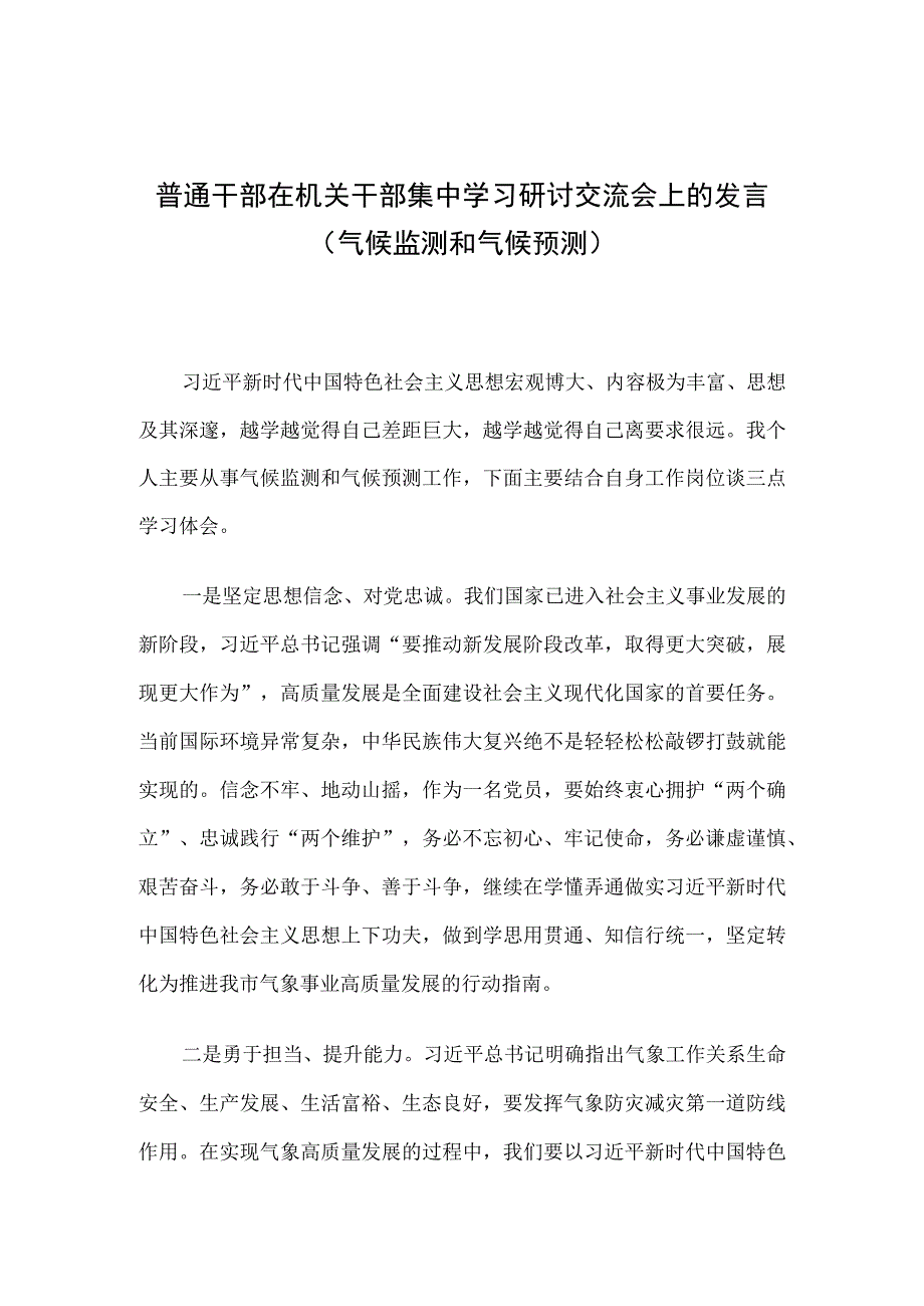 普通干部在机关干部集中学习研讨交流会上的发言气候监测和气候预测.docx_第1页