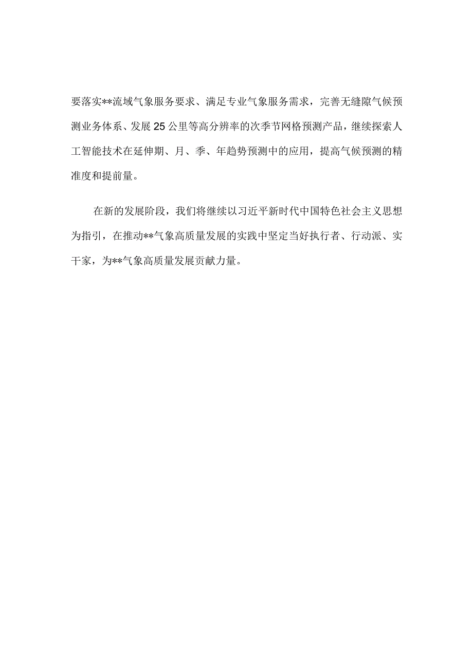 普通干部在机关干部集中学习研讨交流会上的发言气候监测和气候预测.docx_第3页