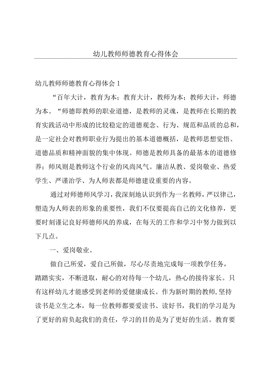 幼儿教师师德教育心得体会.docx_第1页