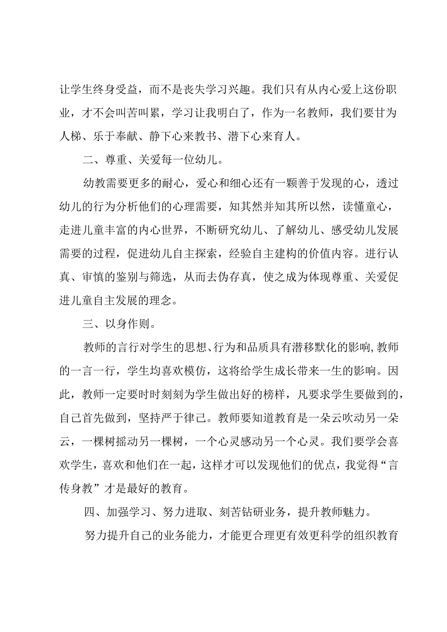 幼儿教师师德教育心得体会.docx_第2页