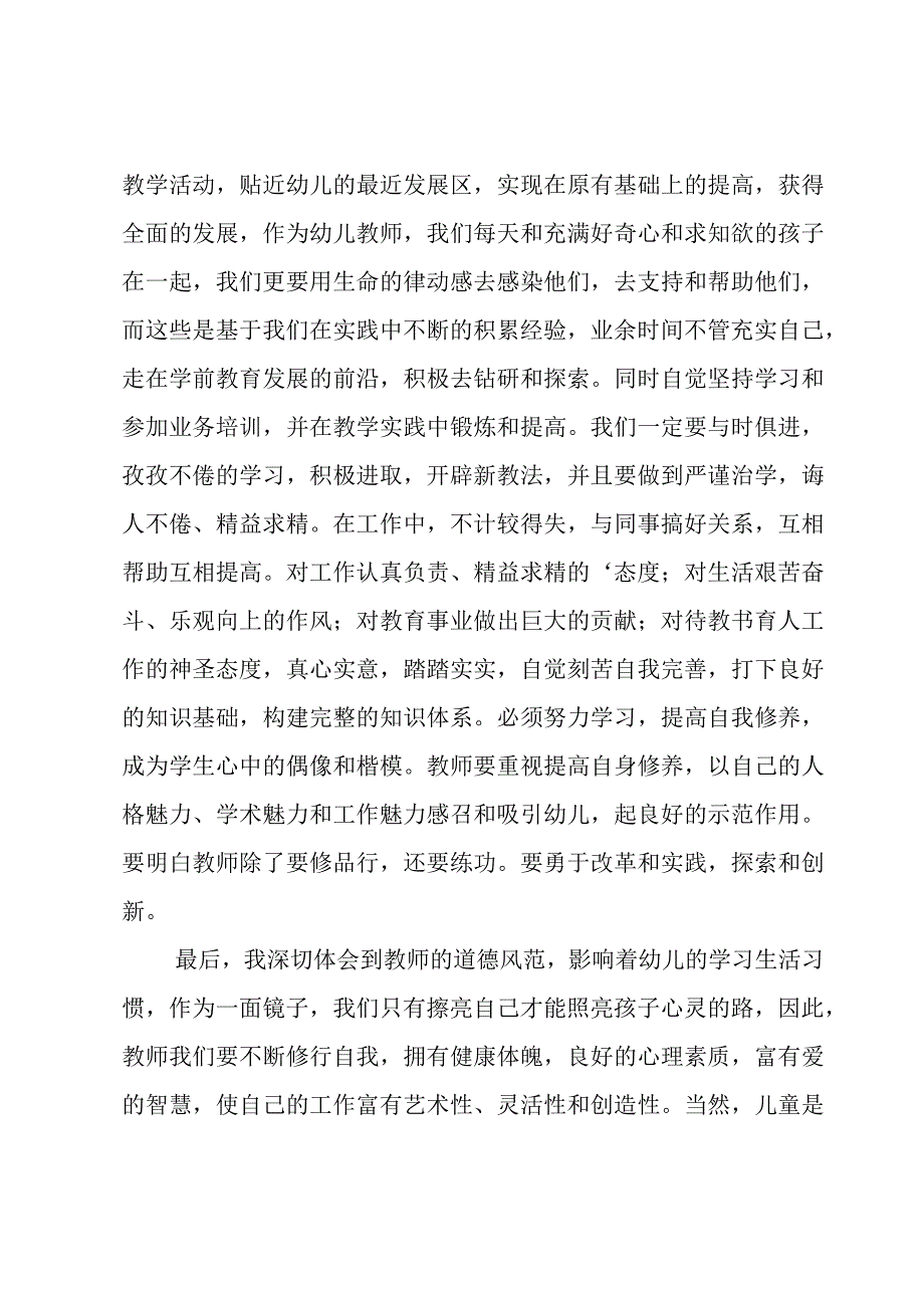 幼儿教师师德教育心得体会.docx_第3页