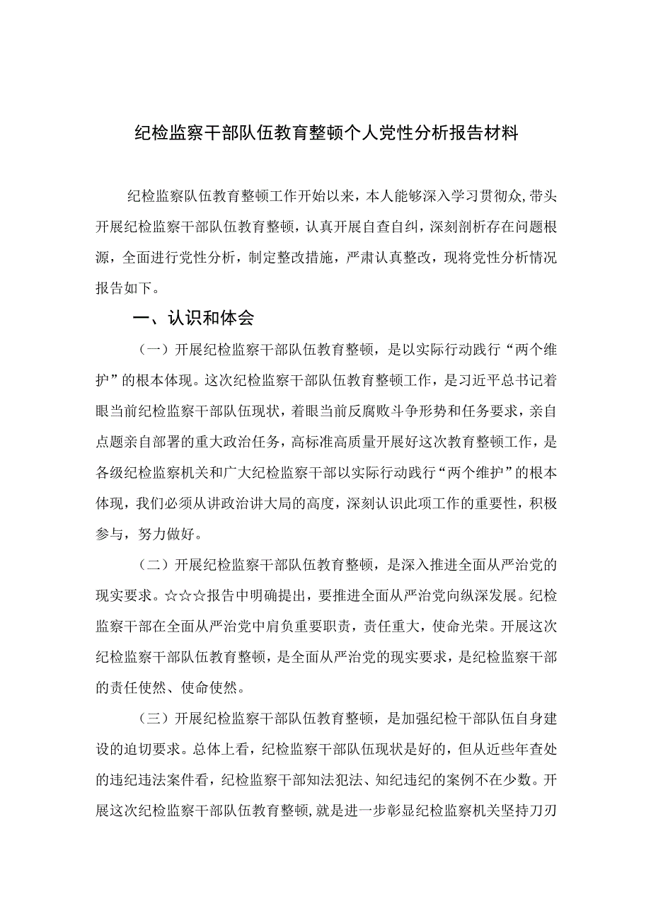 2023纪检监察干部队伍教育整顿个人党性分析报告材料精选共三篇.docx_第1页