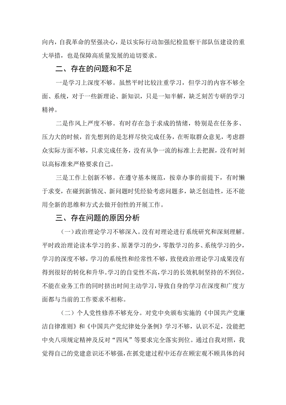 2023纪检监察干部队伍教育整顿个人党性分析报告材料精选共三篇.docx_第2页