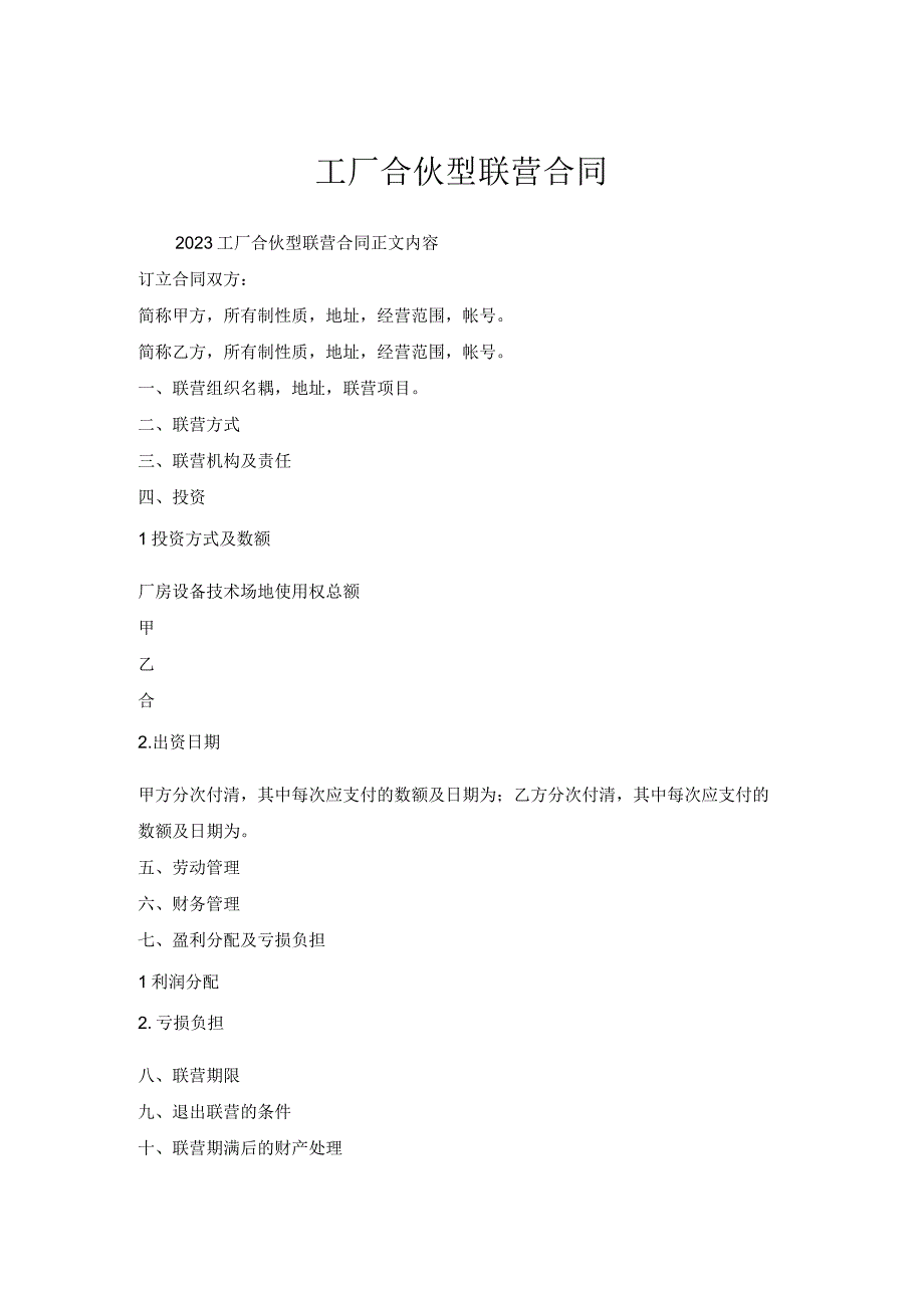 工厂合伙型联营合同.docx_第1页