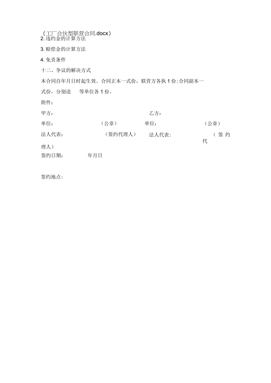 工厂合伙型联营合同.docx_第3页