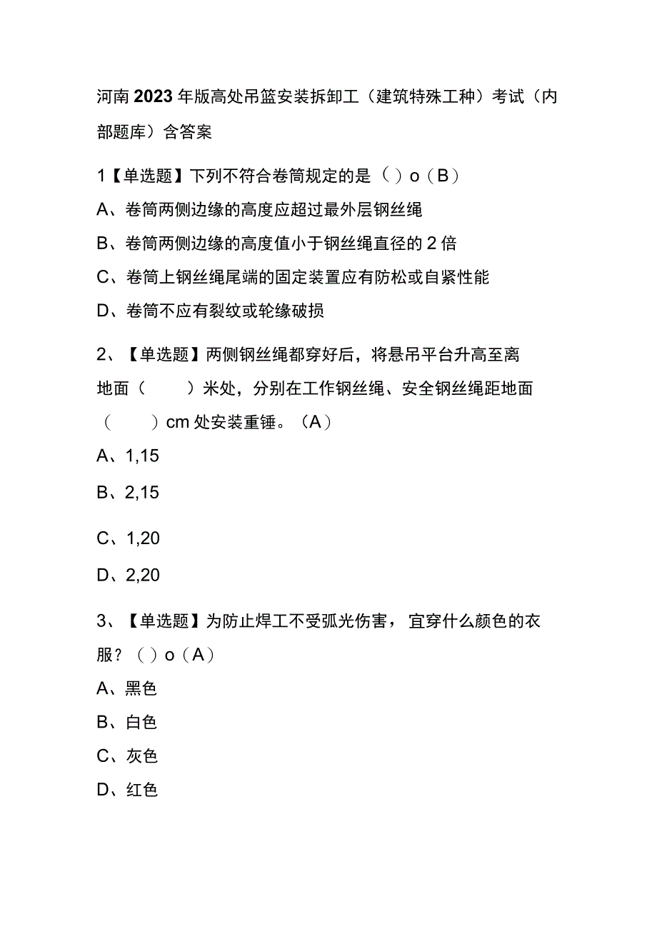 河南2023年版高处吊篮安装拆卸工建筑特殊工种考试内部题库含答案.docx_第1页