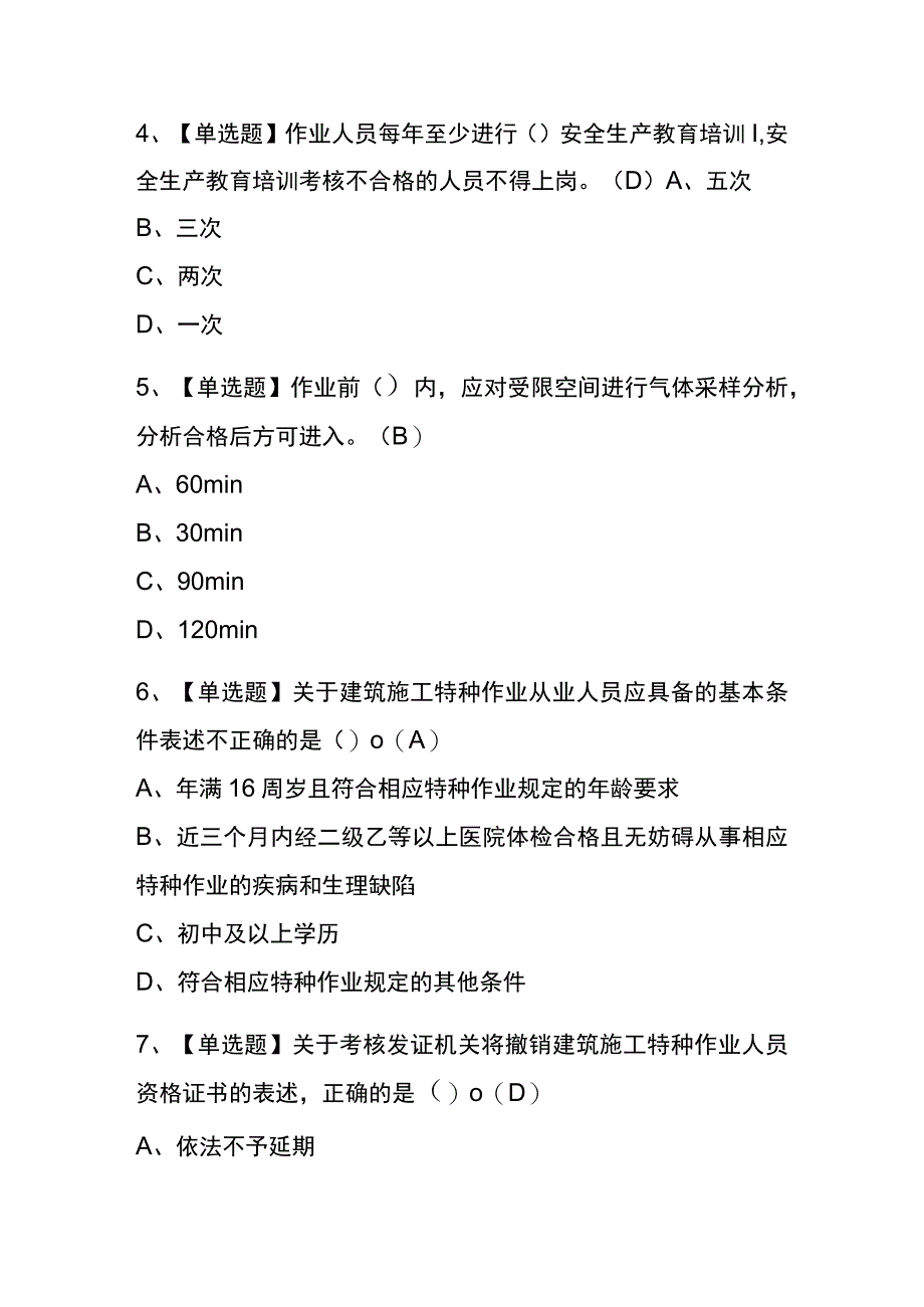 河南2023年版高处吊篮安装拆卸工建筑特殊工种考试内部题库含答案.docx_第2页