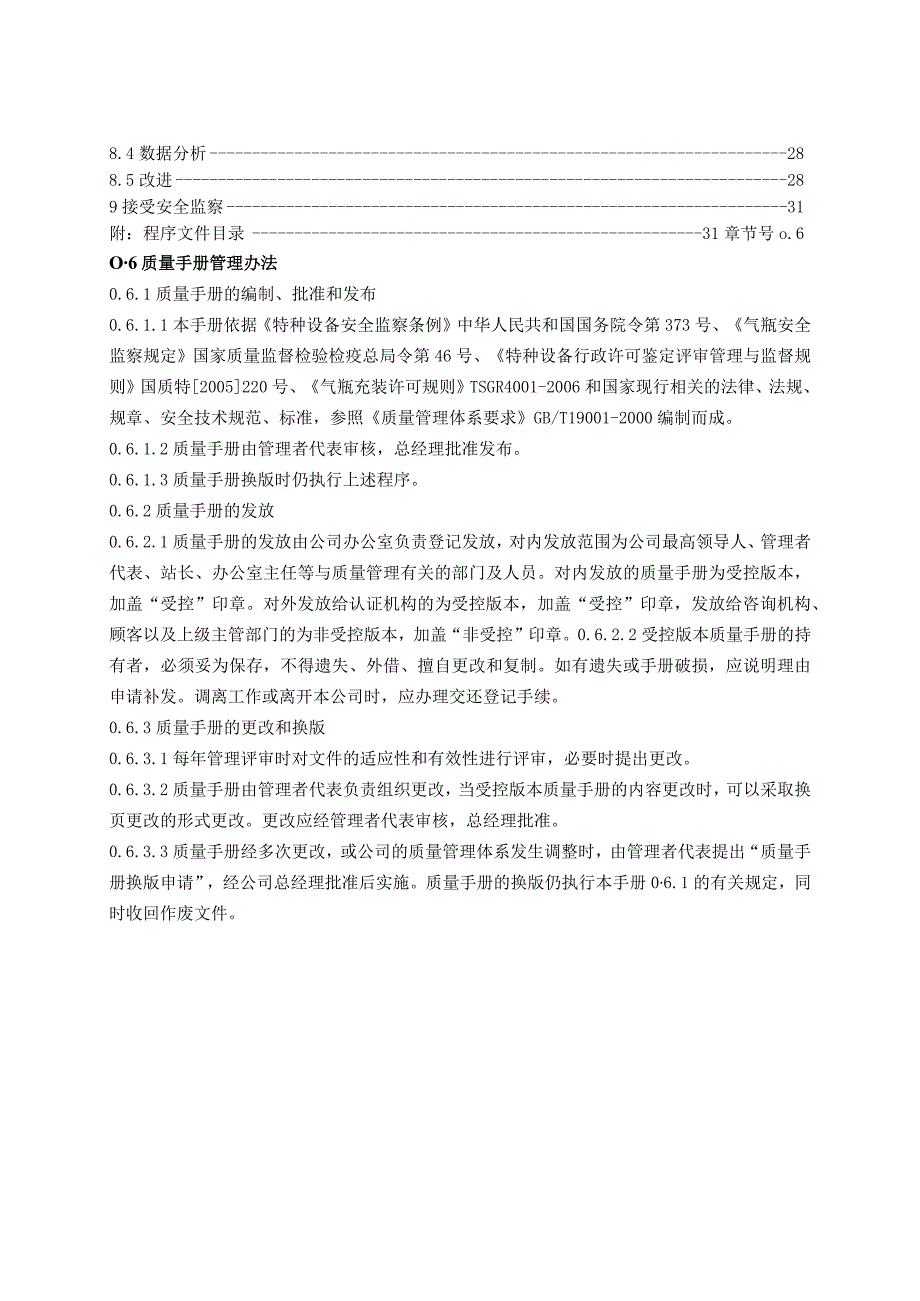 气瓶充装质量和安全管理及控制质量手册.docx_第2页