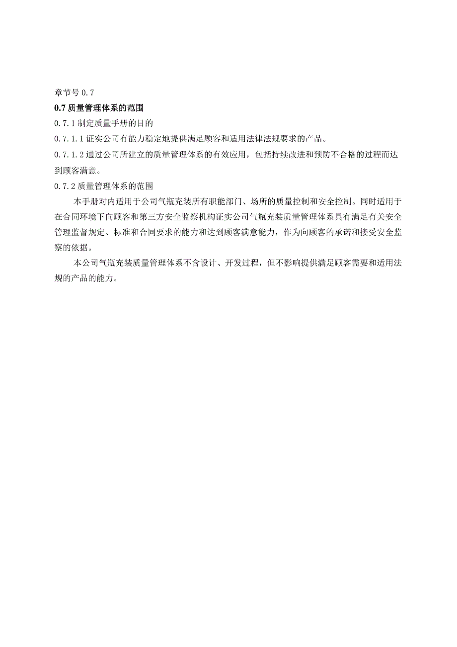 气瓶充装质量和安全管理及控制质量手册.docx_第3页