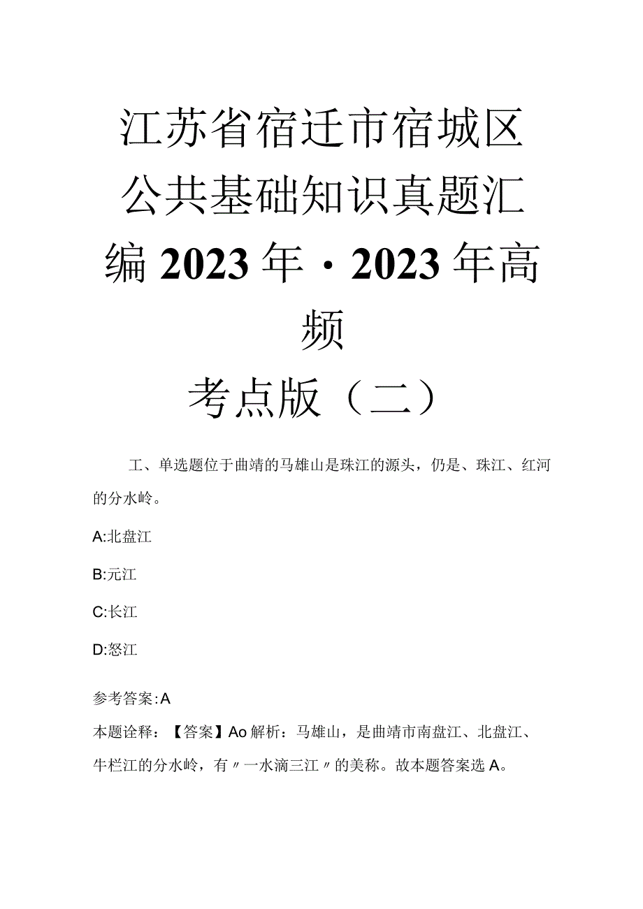 江苏省宿迁市宿城区公共基础知识真题汇编2023年2023年高频考点版二_1.docx_第1页