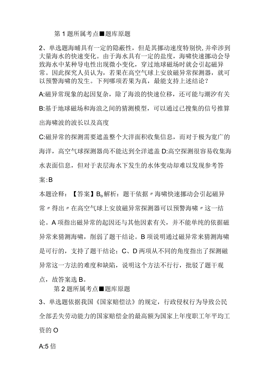 江苏省宿迁市宿城区公共基础知识真题汇编2023年2023年高频考点版二_1.docx_第2页