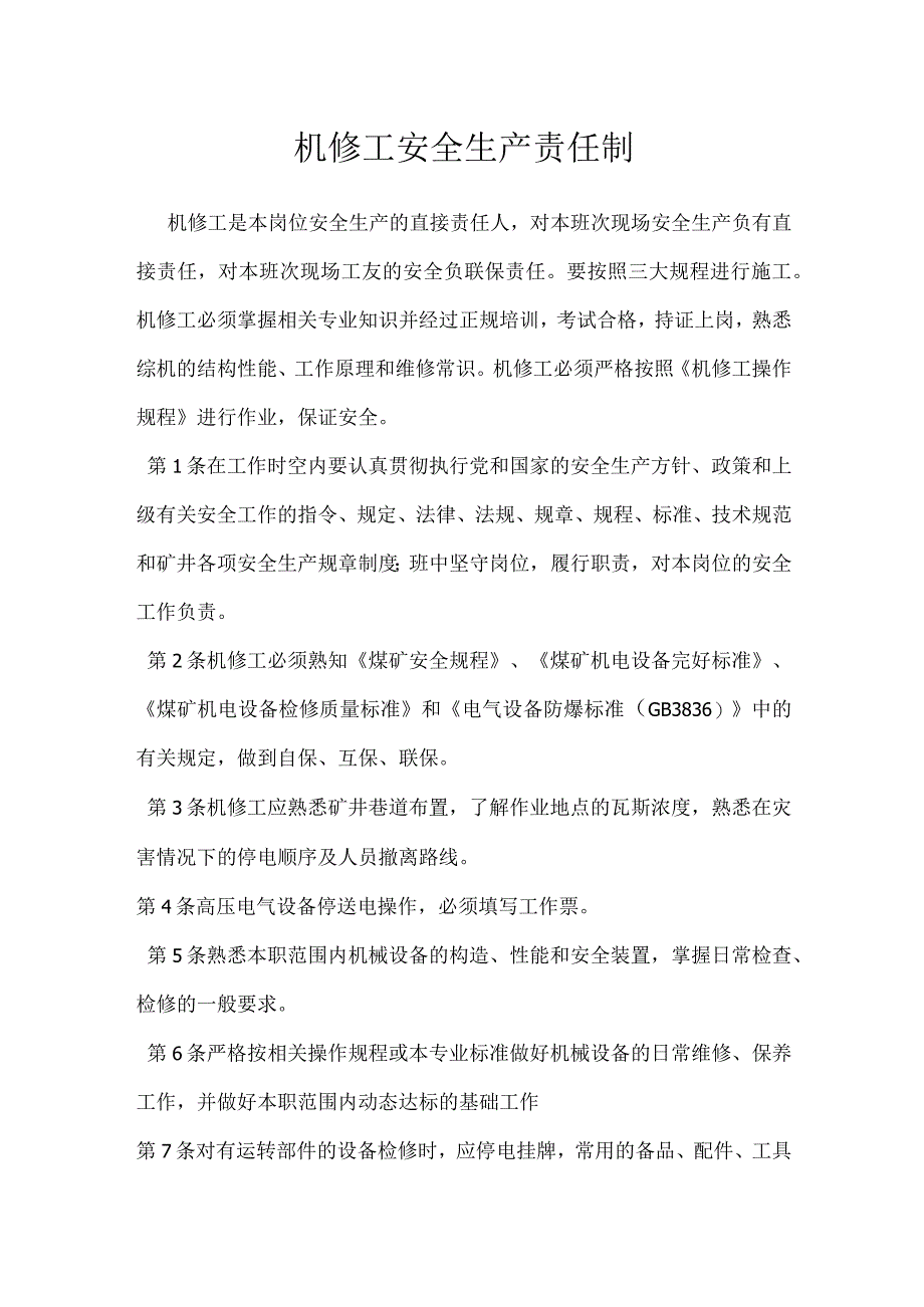 机修工安全生产责任制模板范本.docx_第1页