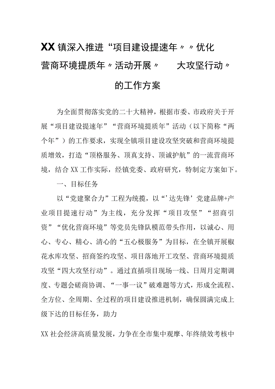 XX镇深入推进项目建设提速年优化营商环境提质年活动 开展四大攻坚行动的工作方案.docx_第1页