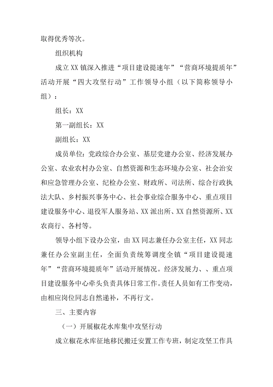 XX镇深入推进项目建设提速年优化营商环境提质年活动 开展四大攻坚行动的工作方案.docx_第2页