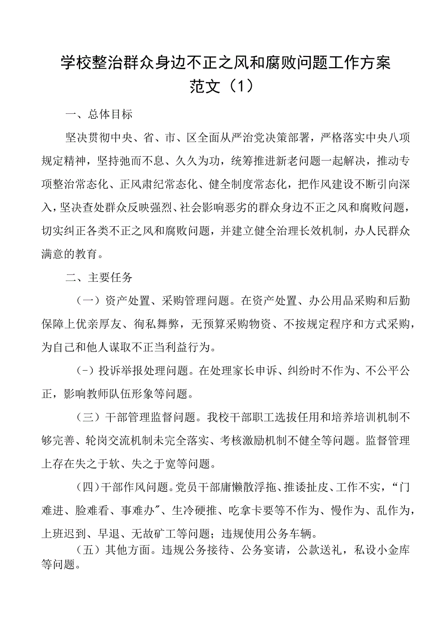 学校整治群众身边不正之风和腐败问题工作实施方案2篇.docx_第1页