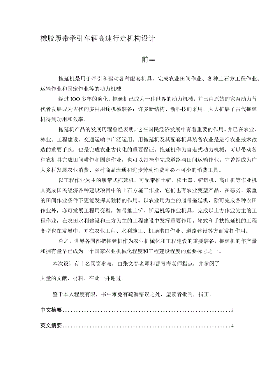 大学本科毕业论文机械工程设计与自动化专业橡胶履带牵引车辆高速行走机构设计由cad原图.docx_第1页