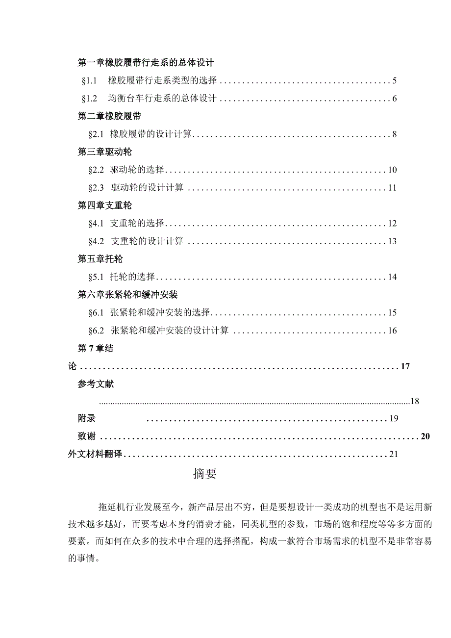 大学本科毕业论文机械工程设计与自动化专业橡胶履带牵引车辆高速行走机构设计由cad原图.docx_第2页