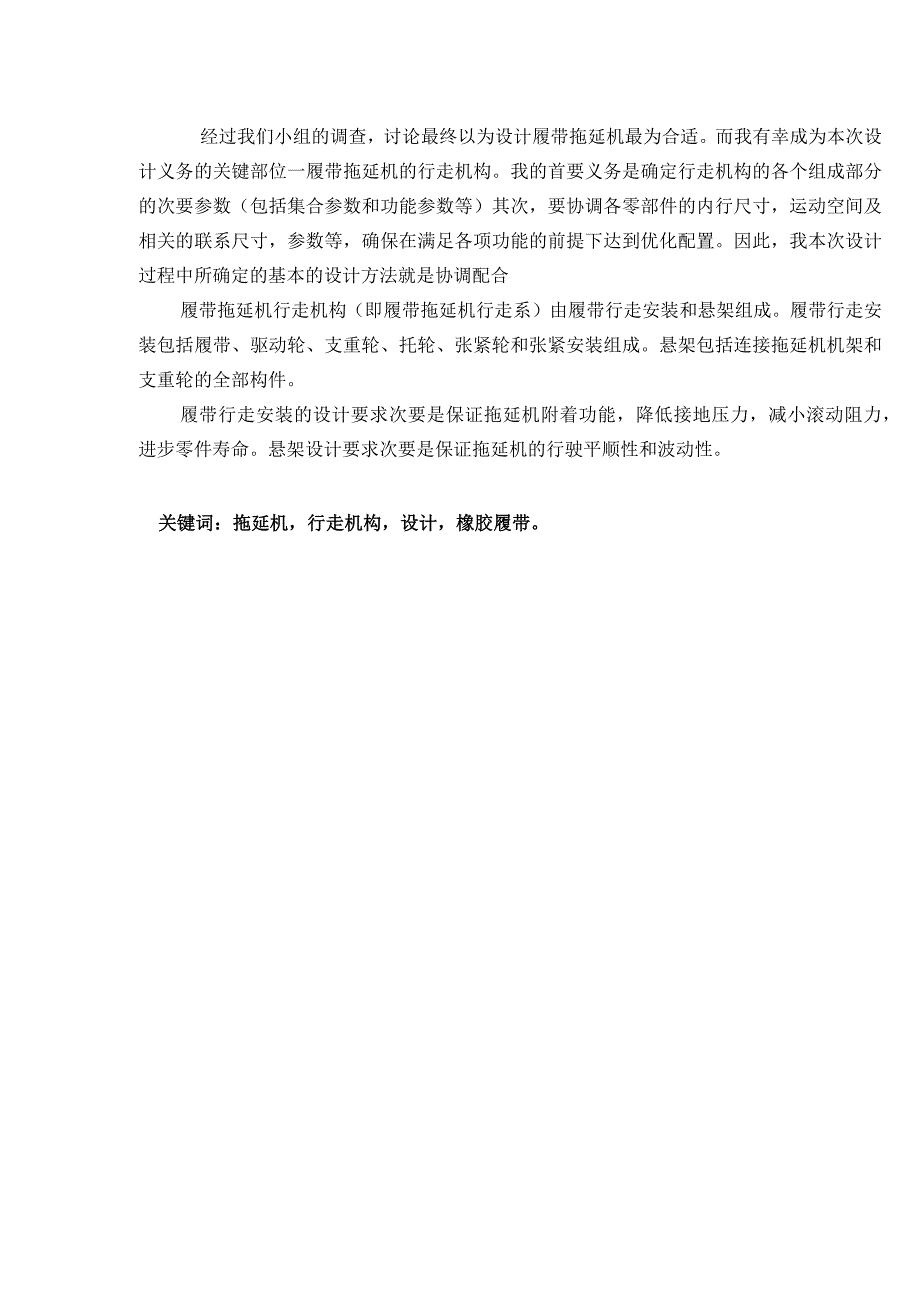 大学本科毕业论文机械工程设计与自动化专业橡胶履带牵引车辆高速行走机构设计由cad原图.docx_第3页