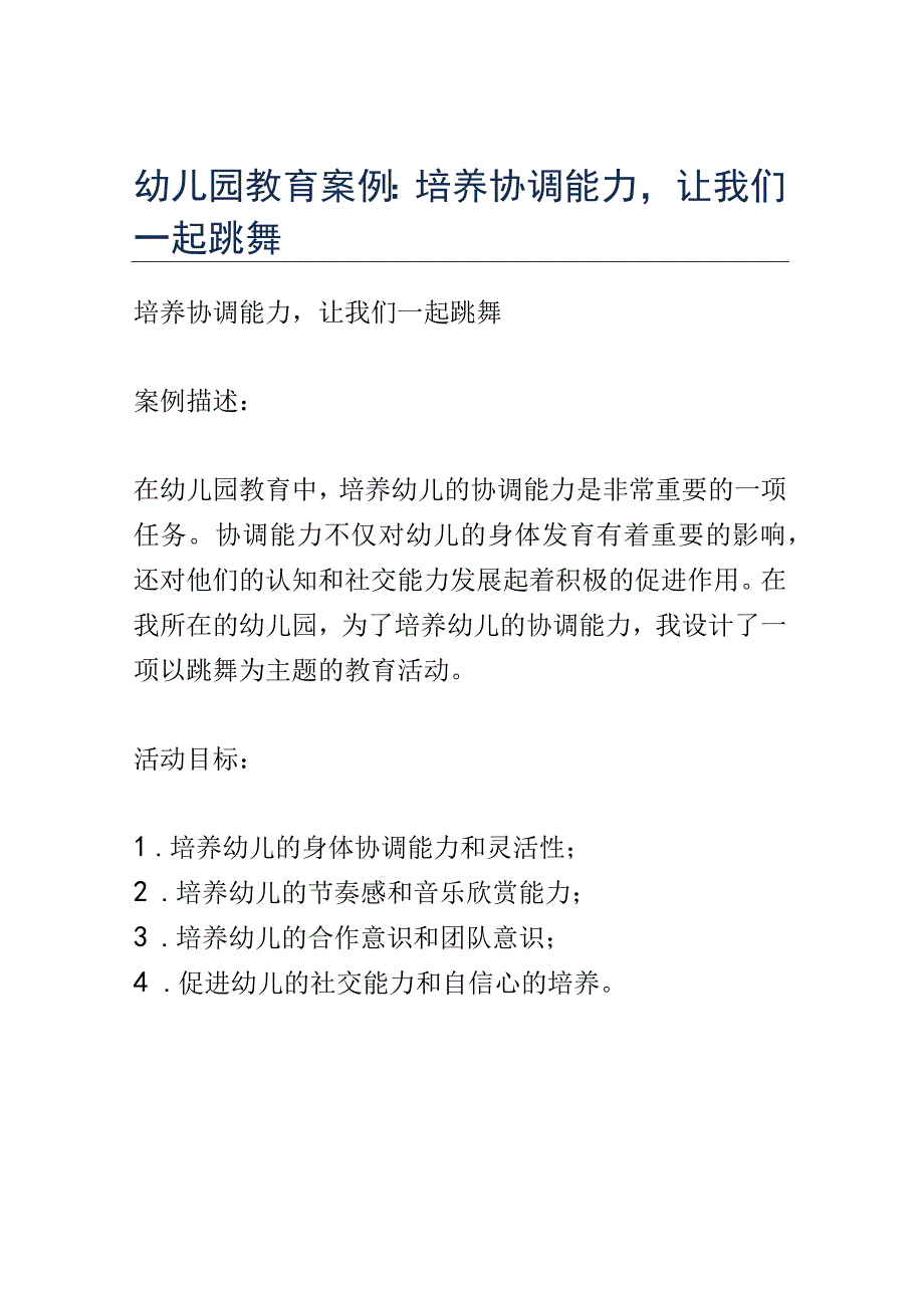 幼儿园教育案例： 培养协调能力让我们一起跳舞.docx_第1页