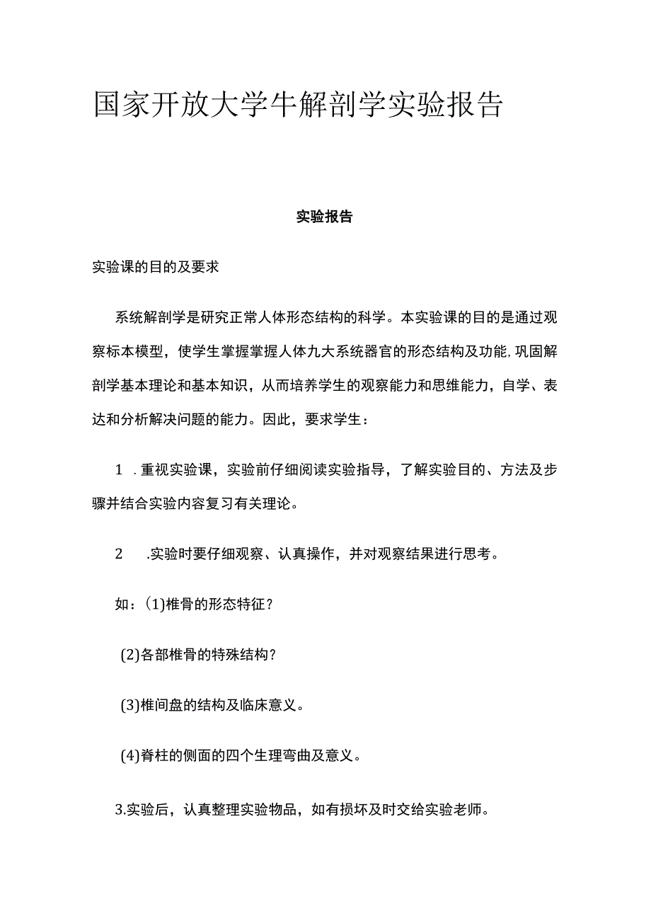 全国家开放大学 牛解剖学实验报告.docx_第1页