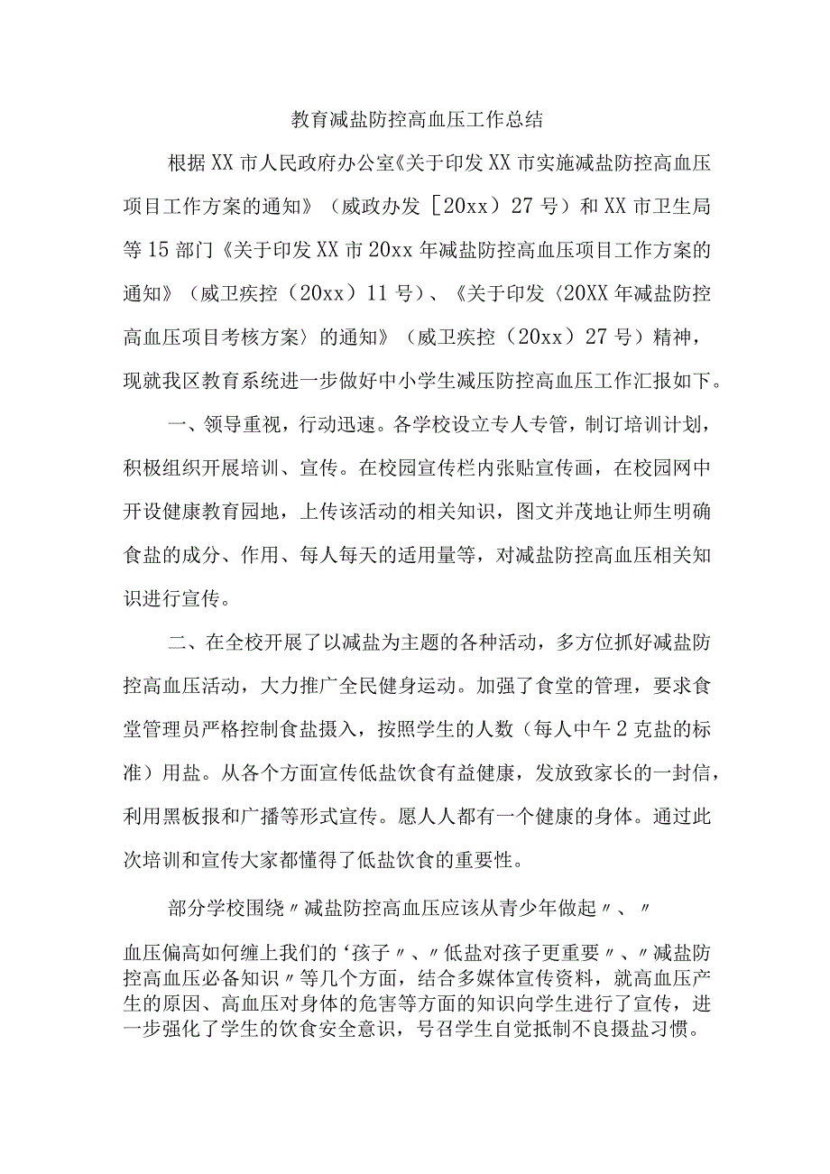 教育减盐防控高血压工作总结.docx_第1页