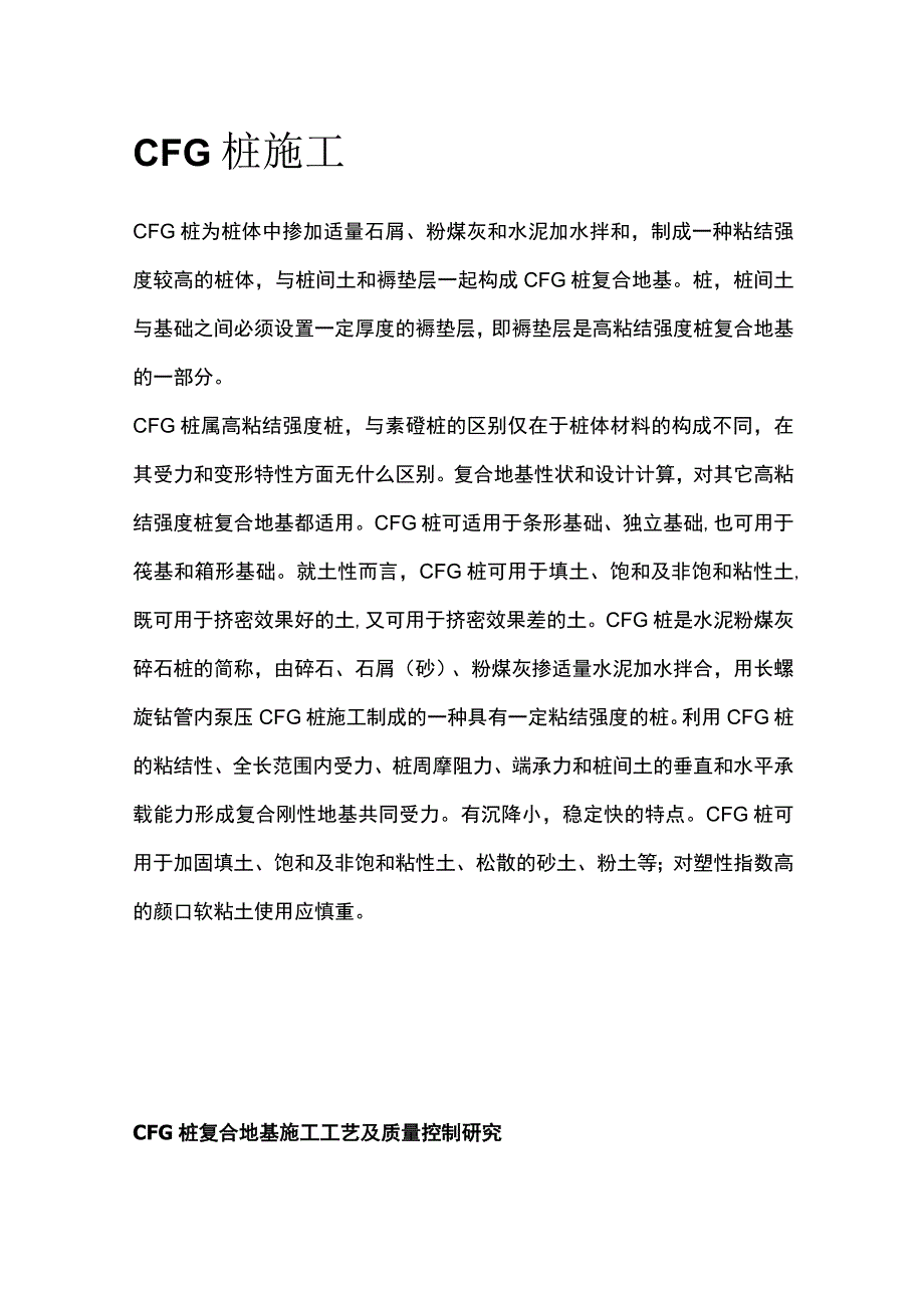 CFG桩施工全.docx_第1页