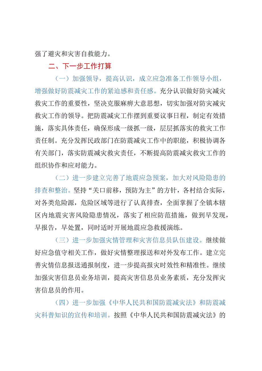 XX县人民政府关于防震减灾和地震应急管理工作情况汇报.docx_第3页