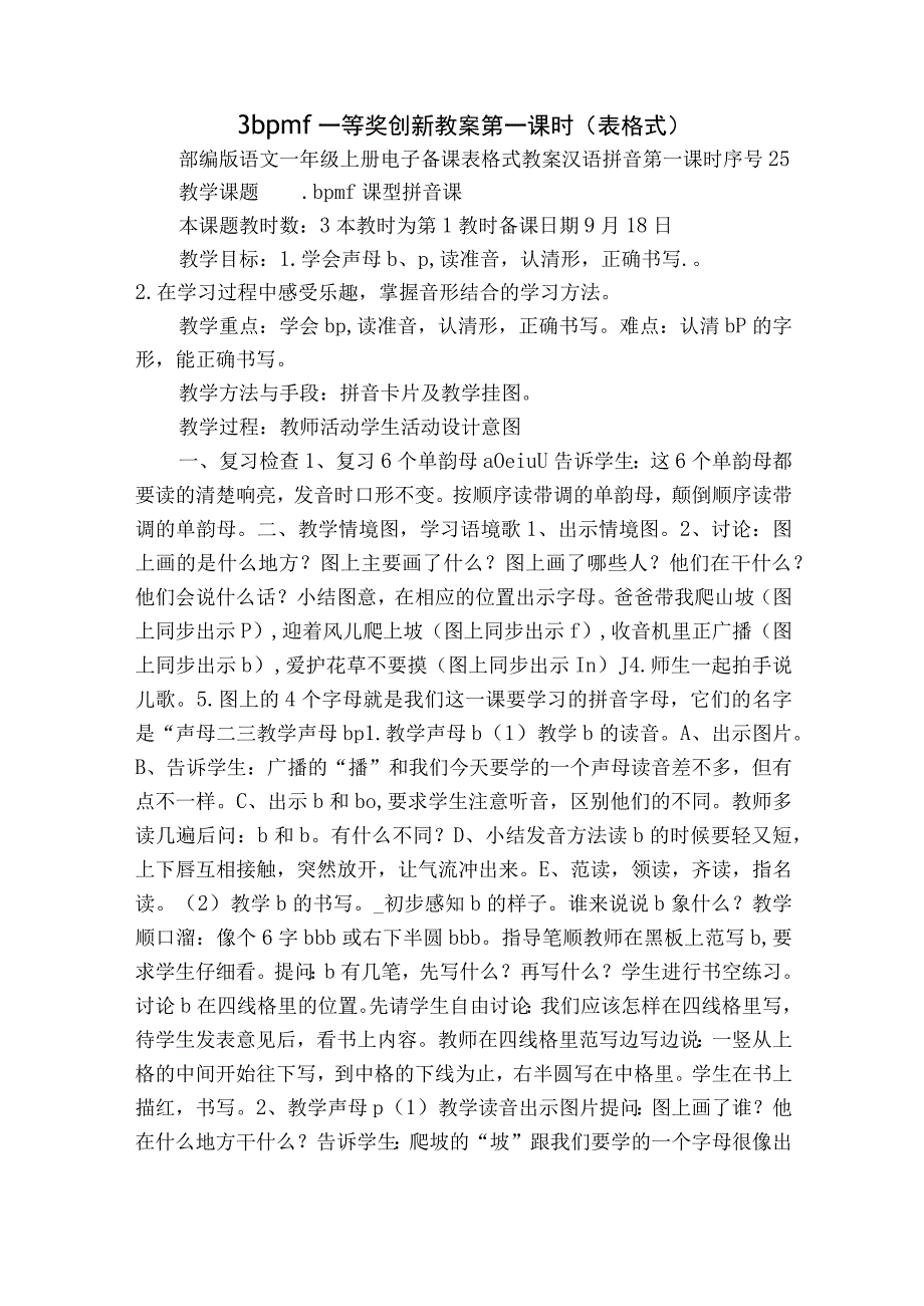 3 b p m f 一等奖创新教案 第一课时表格式_1.docx_第1页