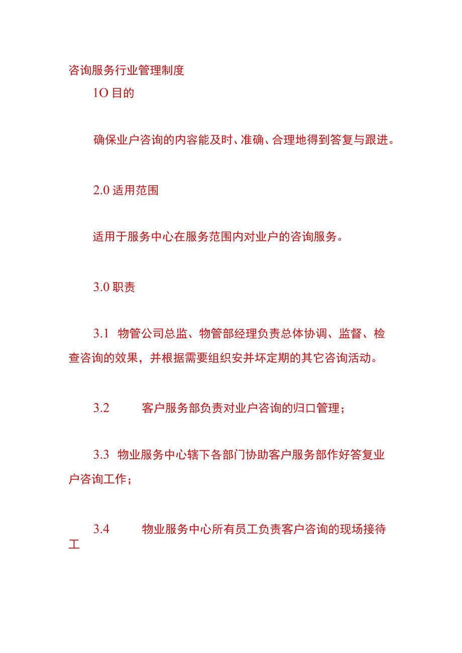 咨询服务行业管理制度.docx_第1页