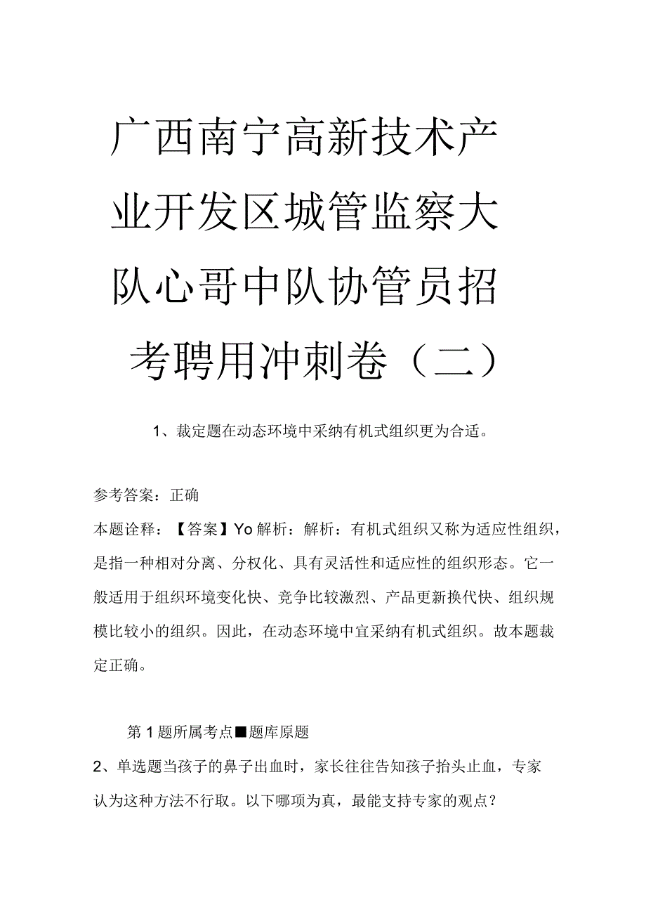 广西南宁高新技术产业开发区城管监察大队心圩中队协管员招考聘用冲刺卷二.docx_第1页