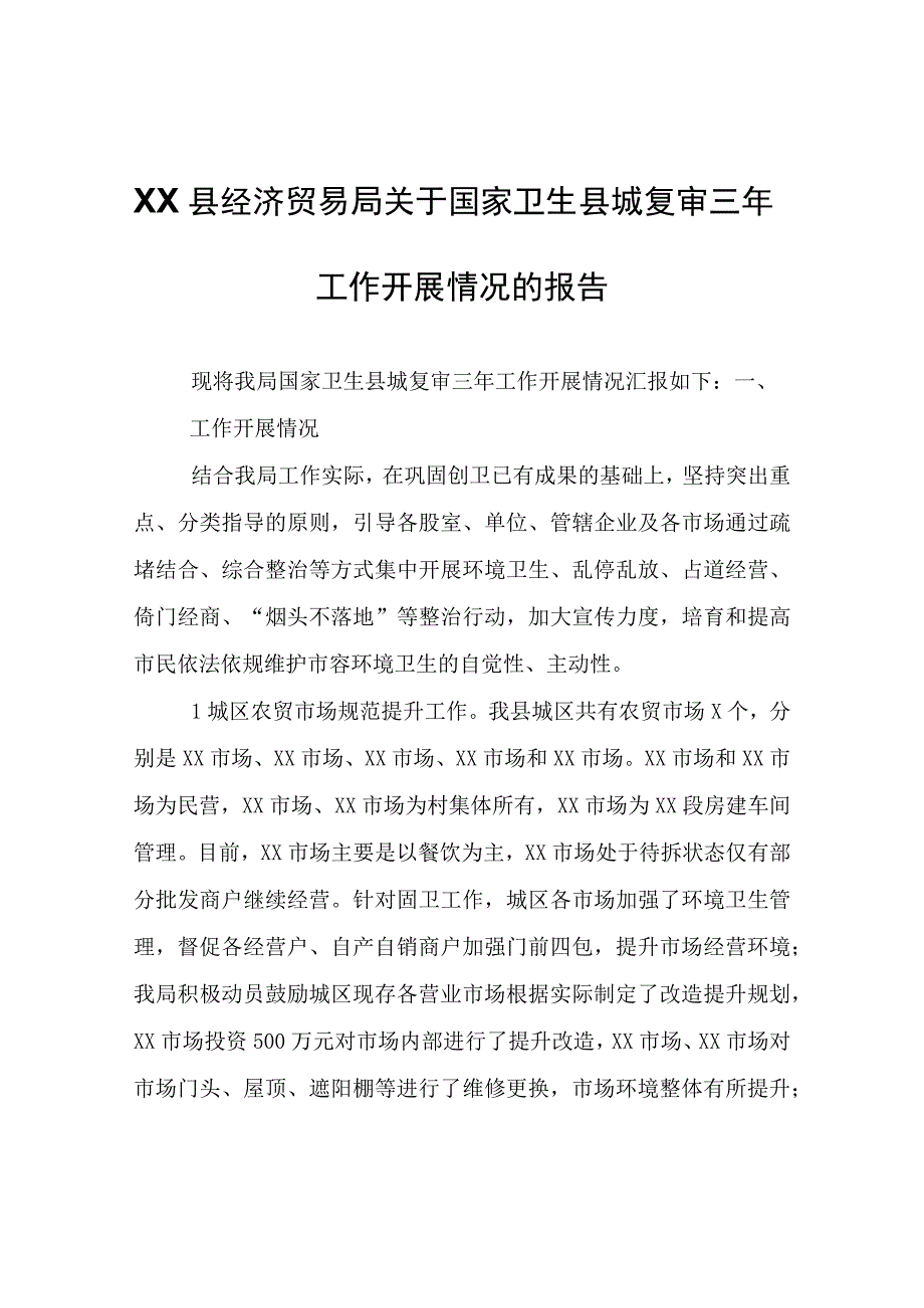 XX县经济贸易局关于国家卫生县城复审三年工作开展情况的报告.docx_第1页