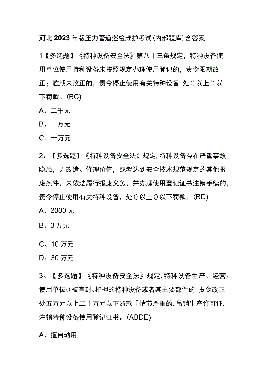 河北2023年版压力管道巡检维护考试内部题库含答案.docx_第1页