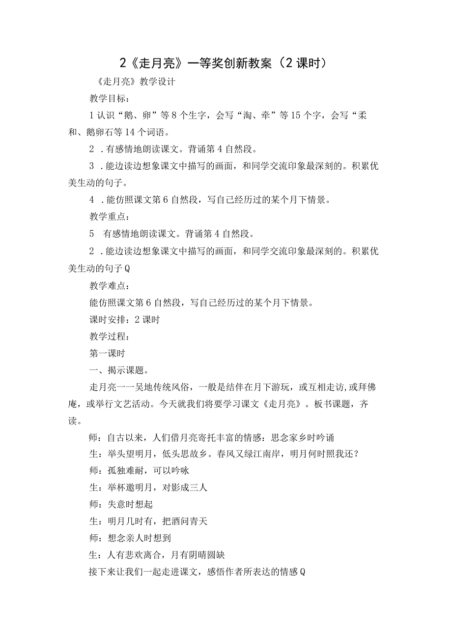 2《走月亮》 一等奖创新教案 2课时.docx_第1页