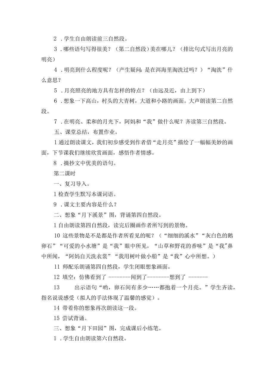 2《走月亮》 一等奖创新教案 2课时.docx_第3页