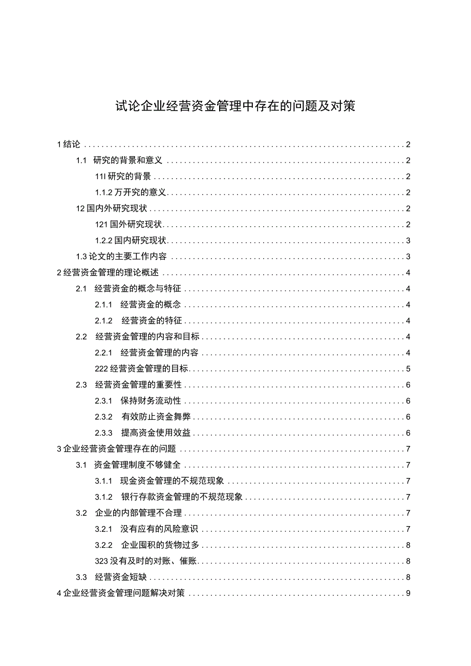 2023试论企业经营资金管理中存在的问题及对策论文6900字.docx_第1页