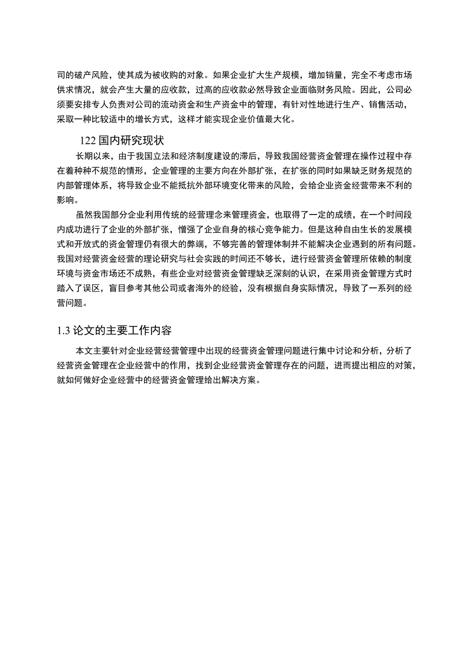 2023试论企业经营资金管理中存在的问题及对策论文6900字.docx_第3页