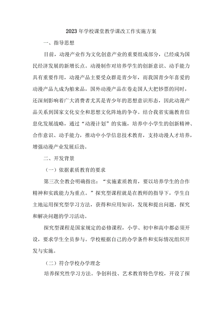 学校2023年《课堂教学课改》工作实施方案 汇编4份_001.docx_第1页