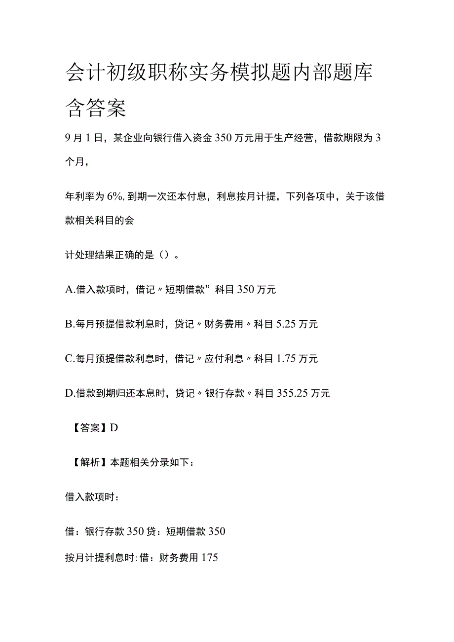 全会计初级职称实务模拟题内部题库含答案.docx_第1页