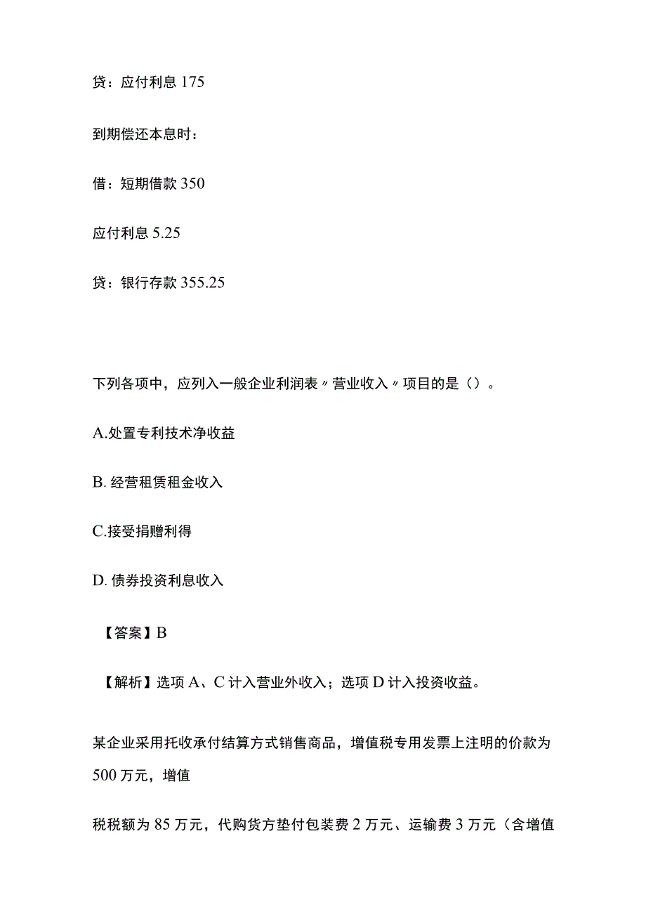 全会计初级职称实务模拟题内部题库含答案.docx_第2页