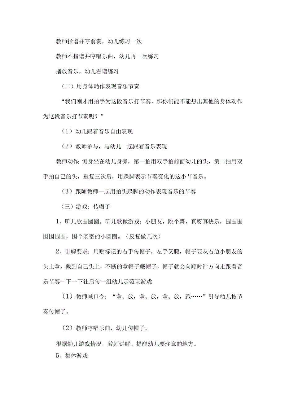 大班音乐游戏：传帽游戏.docx_第2页