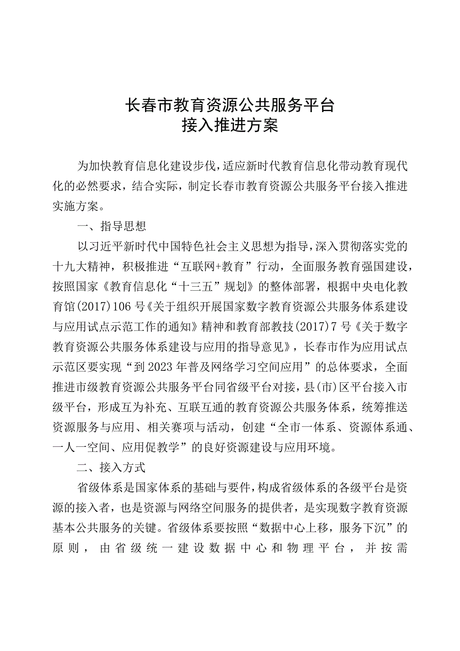 市教育资源公共服务平台接入推进方案.docx_第1页