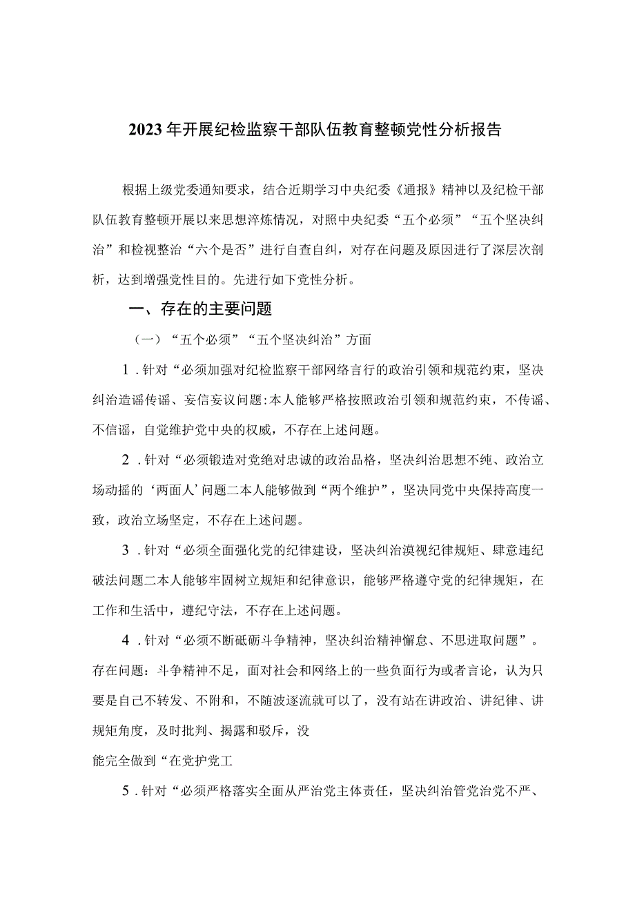 2023年开展纪检监察干部队伍教育整顿党性分析报告精选3篇.docx_第1页