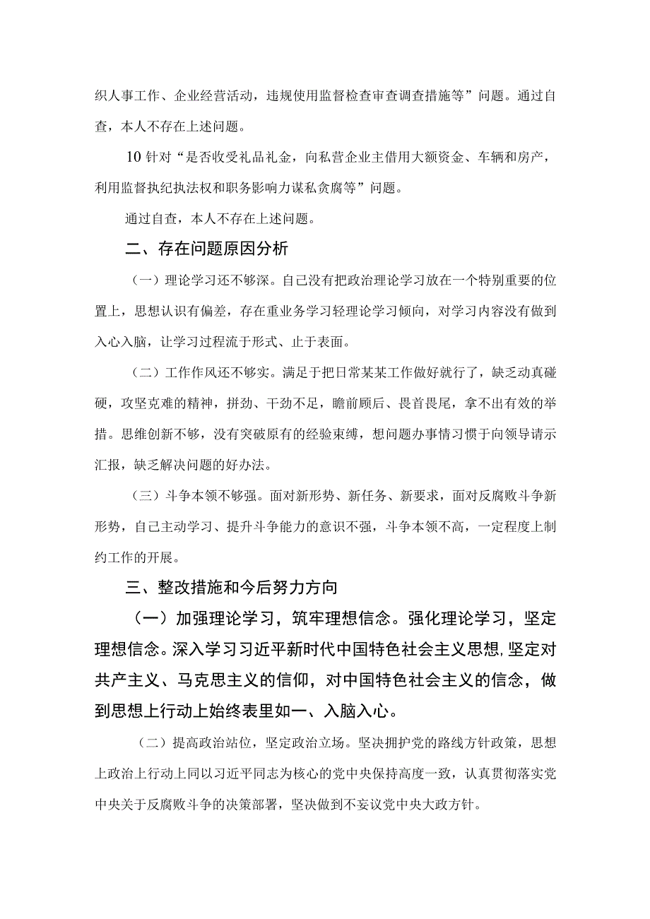 2023年开展纪检监察干部队伍教育整顿党性分析报告精选3篇.docx_第3页